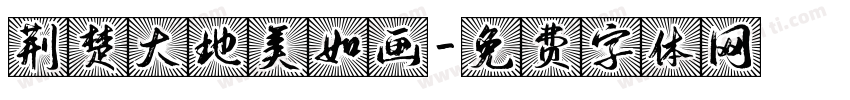 荆楚大地美如画字体转换
