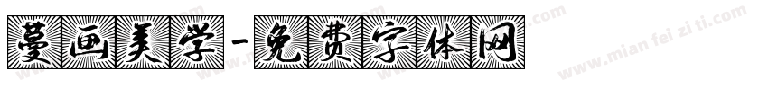 蔓画美学字体转换