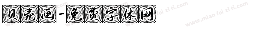 贝壳画字体转换