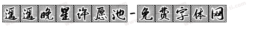 遥遥晚星许愿池字体转换