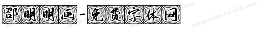 邵明明画字体转换