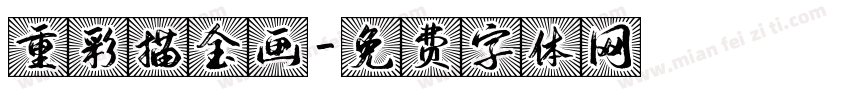 重彩描金画字体转换
