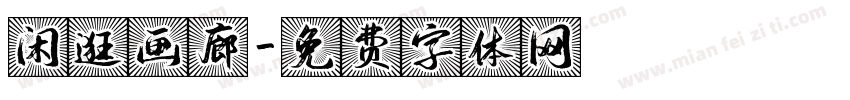 闲逛画廊字体转换