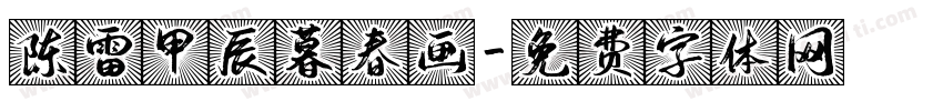 陈雷甲辰暮春画字体转换