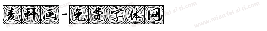 麦秆画字体转换