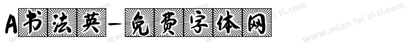 A书法英字体转换