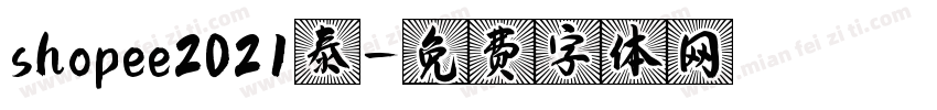 shopee2021泰字体转换