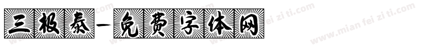 三极泰字体转换