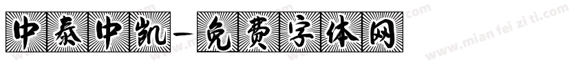 中泰中凯字体转换