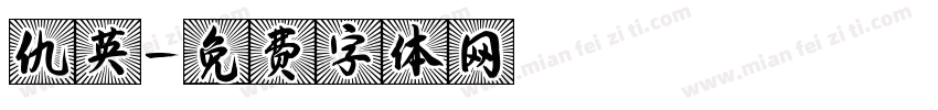 仇英字体转换
