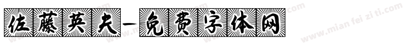 佐藤英夫字体转换
