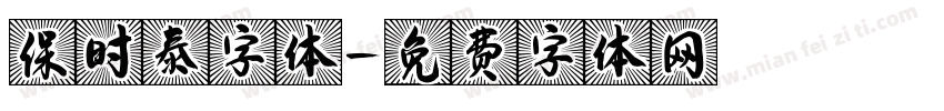 保时泰字体字体转换