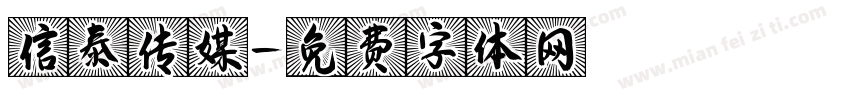 信泰传媒字体转换