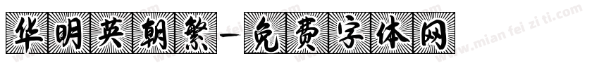 华明英朝繁字体转换