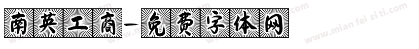 南英工商字体转换