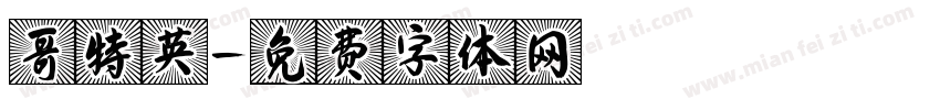 哥特英字体转换