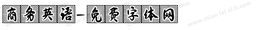 商务英语字体转换