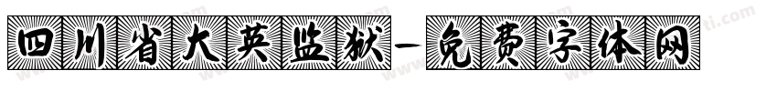 四川省大英监狱字体转换