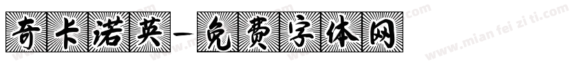 奇卡诺英字体转换