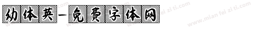 幼体英字体转换