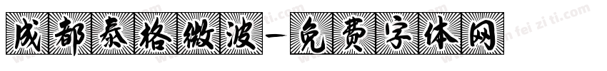 成都泰格微波字体转换