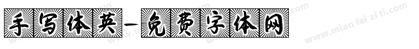 手写体英字体转换