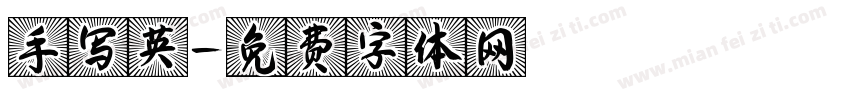手写英字体转换