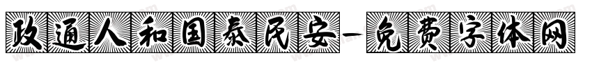 政通人和国泰民安字体转换