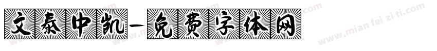 文泰中凯字体转换