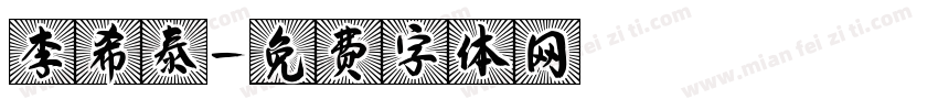 李希泰字体转换
