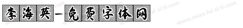 李海英字体转换