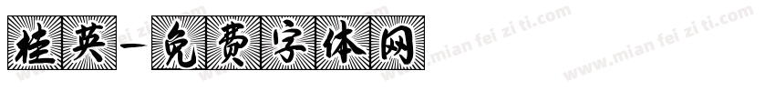 桂英字体转换