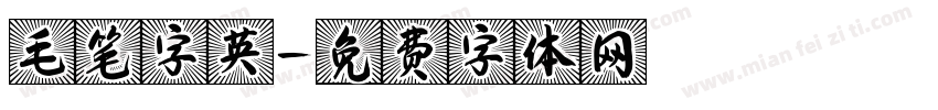 毛笔字英字体转换