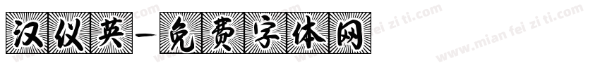 汉仪英字体转换