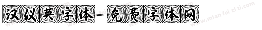 汉仪英字体字体转换