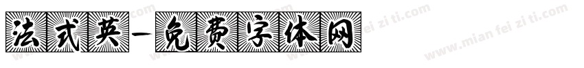 法式英字体转换