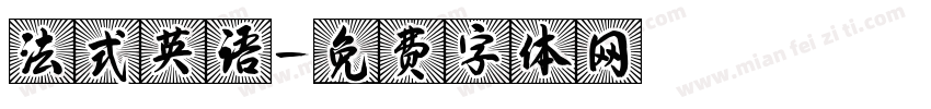 法式英语字体转换