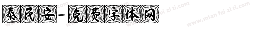 泰民安字体转换