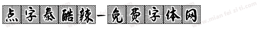 点字泰酷辣字体转换