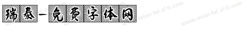 瑞泰字体转换