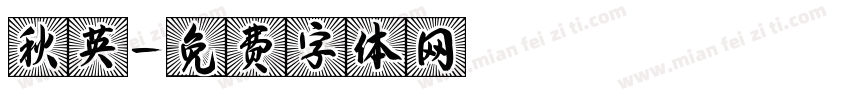 秋英字体转换