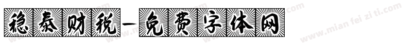 稳泰财税字体转换
