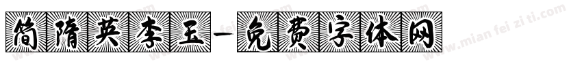 简隋英李玉字体转换