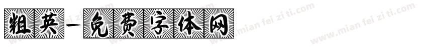 粗英字体转换