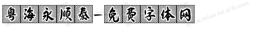 粤海永顺泰字体转换