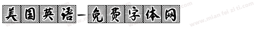 美国英语字体转换