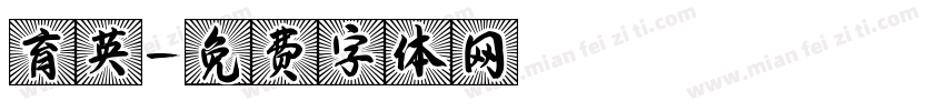 育英字体转换
