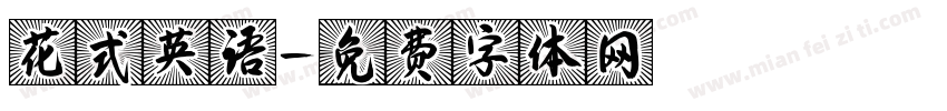 花式英语字体转换