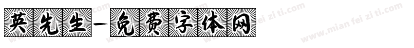 英先生字体转换