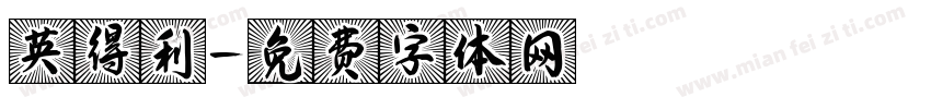 英得利字体转换
